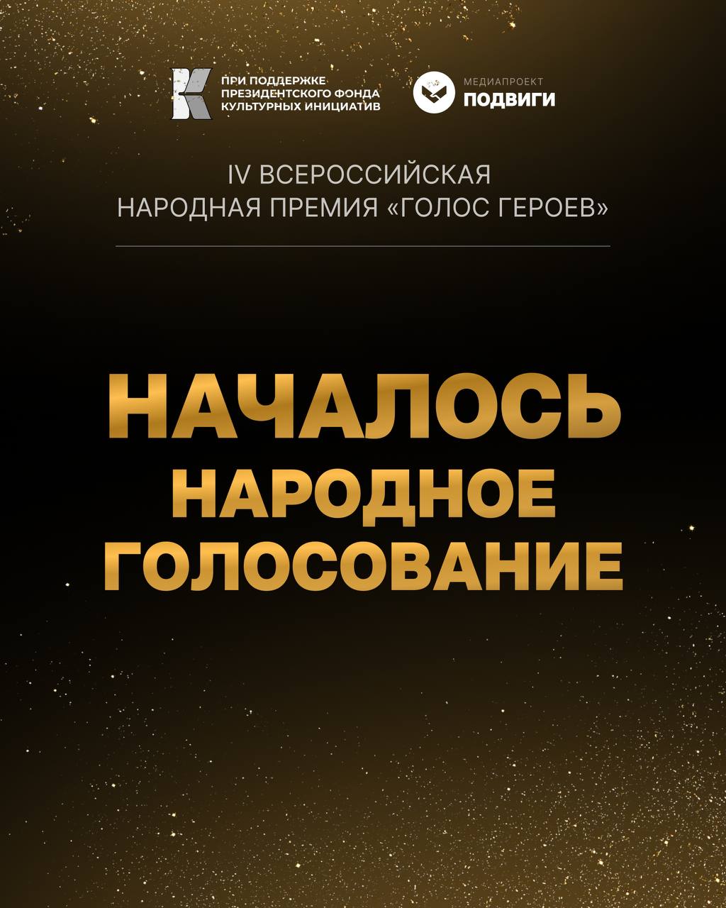 Поддержи наших героев!. Скоро будут подведены итоги IV Всероссийской народной премии «Голос Героев»