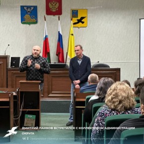 Дмитрий Панков встретился с коллективом администрации округа