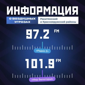 «Радио «Мир Белогорья» и «Радио Z» теперь оповещают об атаках дронов в Ракитянском и Краснояружском районах