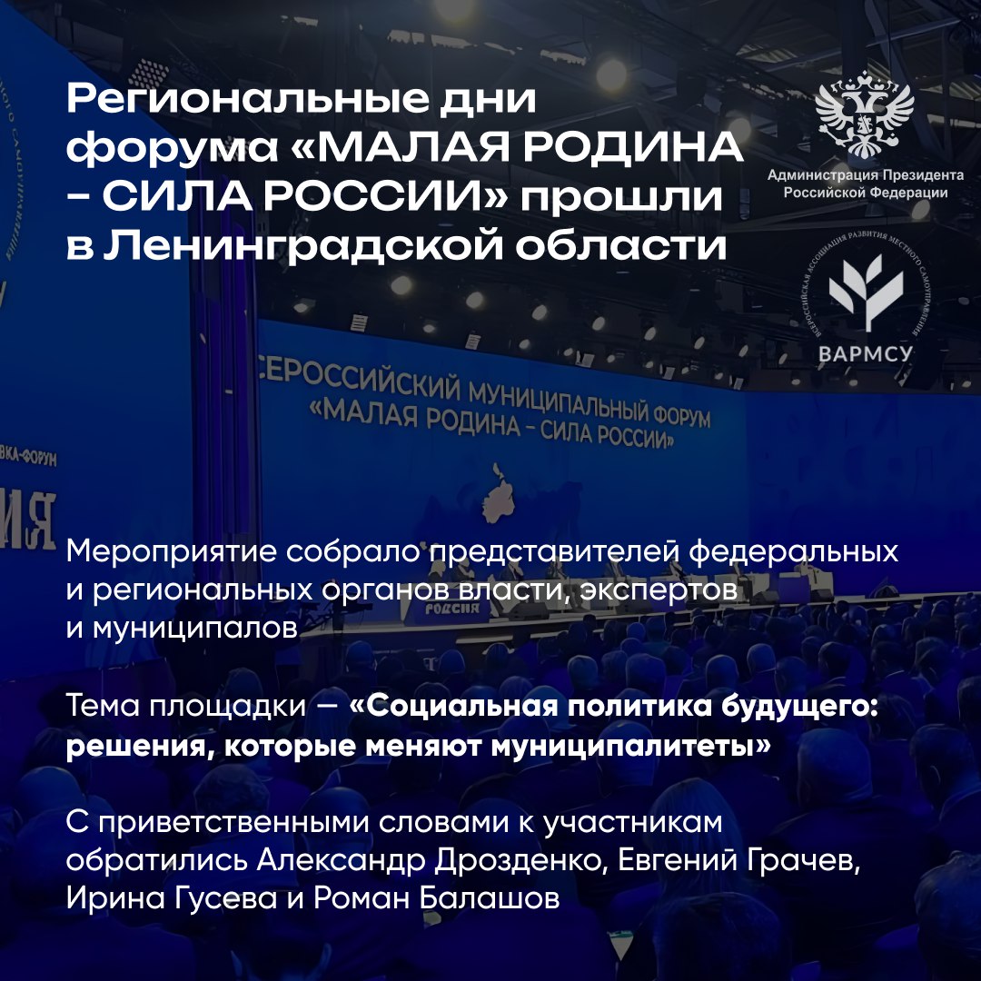 В Ленинградской области стартовали региональные дни III Всероссийского муниципального форума «МАЛАЯ РОДИНА – СИЛА РОССИИ»