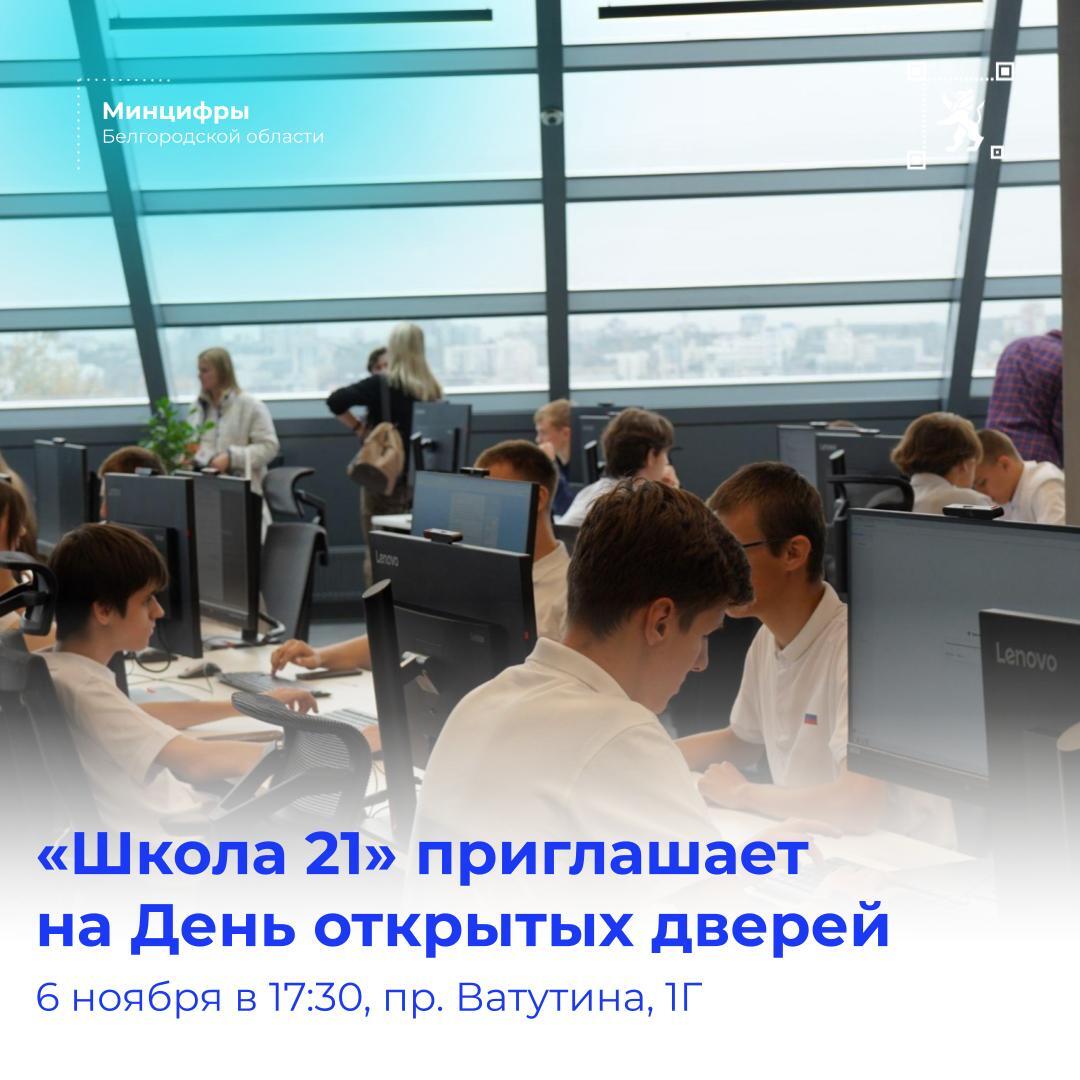 «Школа 21» приглашает на День открытых дверей