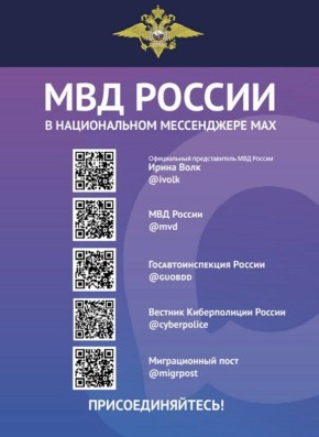 Теперь официальную информацию и важные новости от МВД России можно узнавать на цифровой платформе МАХ