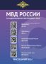 Теперь официальную информацию и важные новости от МВД России можно узнавать на цифровой платформе МАХ