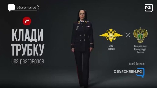 Полицейские никогда не обзванивают людей, чтобы «предупредить» их о готовящемся мошенничестве и «спасти» деньги, переведя их на якобы безопасный счёт