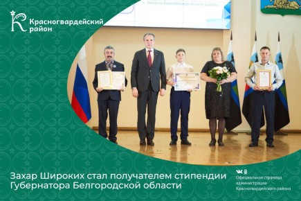 Захар Широких стал получателем стипендии Губернатора Белгородской области
