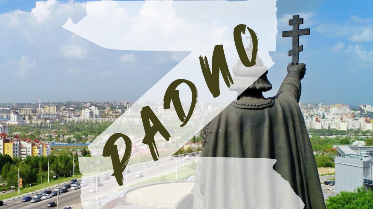 «Радио «Мир Белогорья» и «Радио Z» теперь оповещают об атаках дронов в Ракитянском и Краснояружском районах