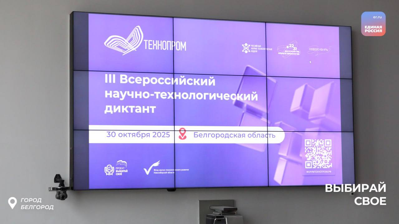 Единая Россия провела III Всероссийский научно-технологический диктант