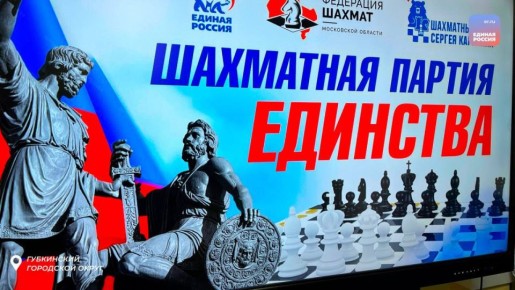 «Шахматная партия единства»: Белгородчина за интеллектуальной доской