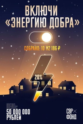 В рамках марафона по сбору средств для жителей Белгородской области «Энергия добра» мы собрали более 10 миллионов рублей из необходимых пятидесяти
