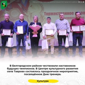 В Белгородском районе чествовали наставников будущих чемпионов