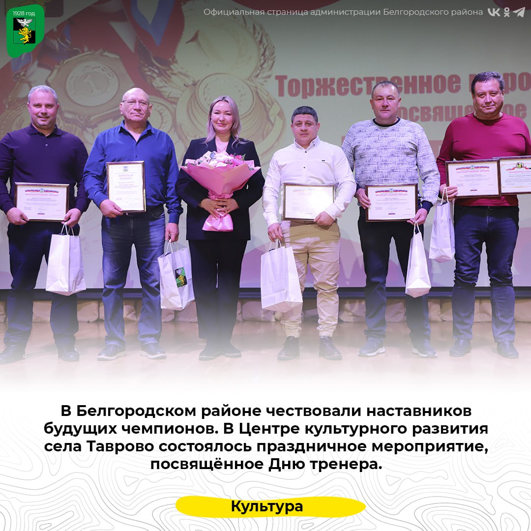 В Белгородском районе чествовали наставников будущих чемпионов