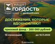 Ведётся приём заявок на участие в региональном конкурсе достижений жителей Белгородской области «Наша гордость»