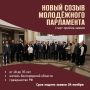 Белгородская областная Думы объявляет о старте формирования нового созыва Молодёжного парламента при Белгородской областной Думе
