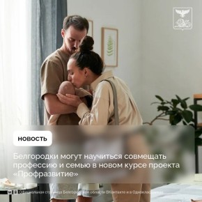 Белгородки могут научиться совмещать профессию и семью в новом курсе проекта «Профразвитие»
