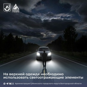 Уважаемые губкинцы!. В целях обеспечения безопасности пешеходов в связи с возможными перебоями электричества в тёмное время суток на верхней одежде необходимо использовать светоотражающие элементы