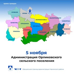 Уважаемые жители Орликовского сельского поселения!