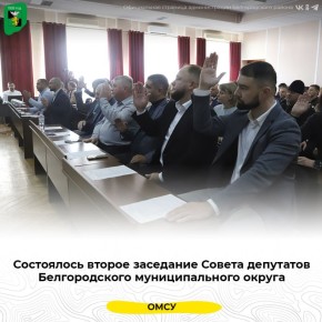 Состоялось второе заседание Совета депутатов Белгородского муниципального округа