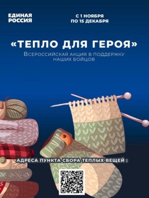 В регионе стартовала акция «Тепло для Героя»