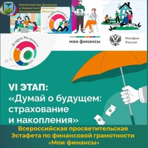 Продолжаются мероприятия Всероссийской просветительской Эстафеты по финансовой грамотности «Мои финансы»