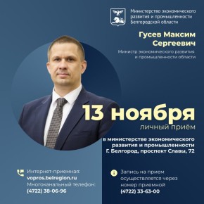 13 ноября проведу личный приём граждан в министерстве экономического развития и промышленности Белгородской области