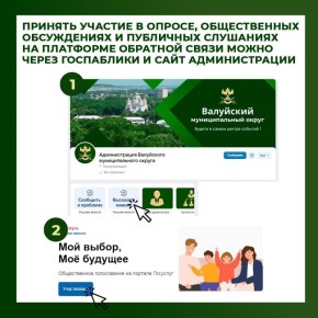 Каждый валуйчанин может принять участие в общественных обсуждениях и публичных слушаниях, а также в опросе, обсуждении и голосовании через Платформу обратной связи