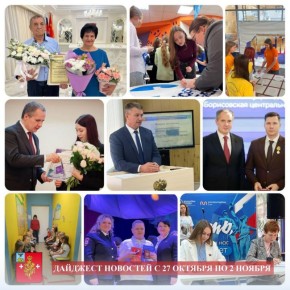 Владимир Переверзев: Новостной дайджест событий на территории муниципалитета с 27 октября по 2 ноября