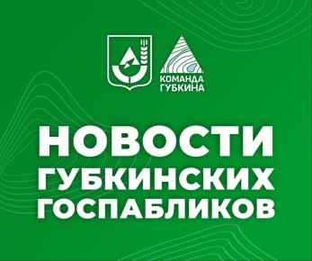 Михаил Лобазнов: Новый дайджест по темам губкинских госпабликов на этой неделе: