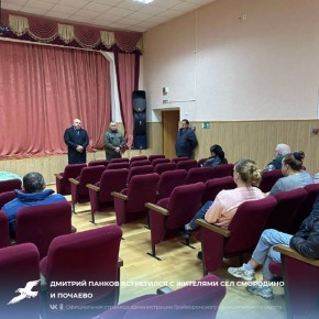 Дмитрий Панков встретился с жителями сёл Смородино и Почаево