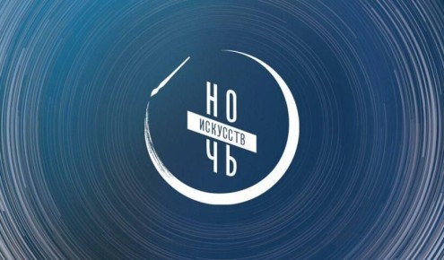 3 ноября – Всероссийская акция «Ночь искусств»