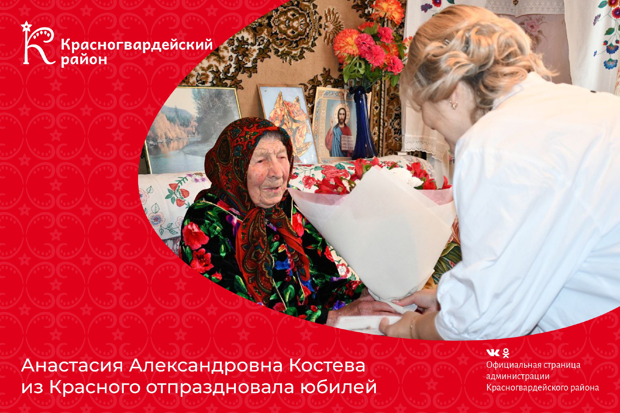 Анастасия Александровна Костева из Красного в конце октября отпраздновала юбилей