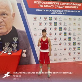 Мурат Мурзамуратов вошёл в состав сборной команды России