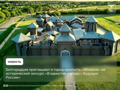 Белгородцев приглашают в город-крепость «Яблонов» на исторический экскурс «В единстве народа – будущее России»