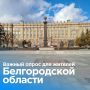 В Белгородской области для жителей стартовал опрос