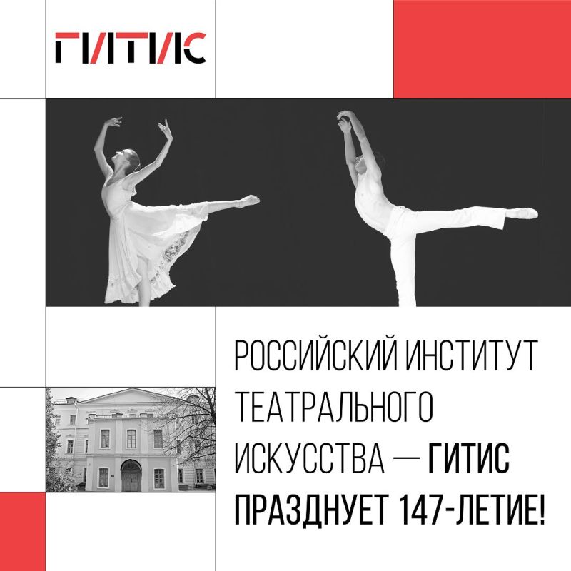 Сегодня Российский институт театрального искусства — ГИТИС празднует 147-летие!