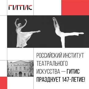 Сегодня Российский институт театрального искусства — ГИТИС празднует 147-летие!