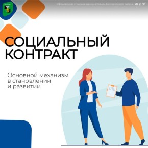 Социальный контракт — программа, помогающая выйти из трудной жизненной ситуации