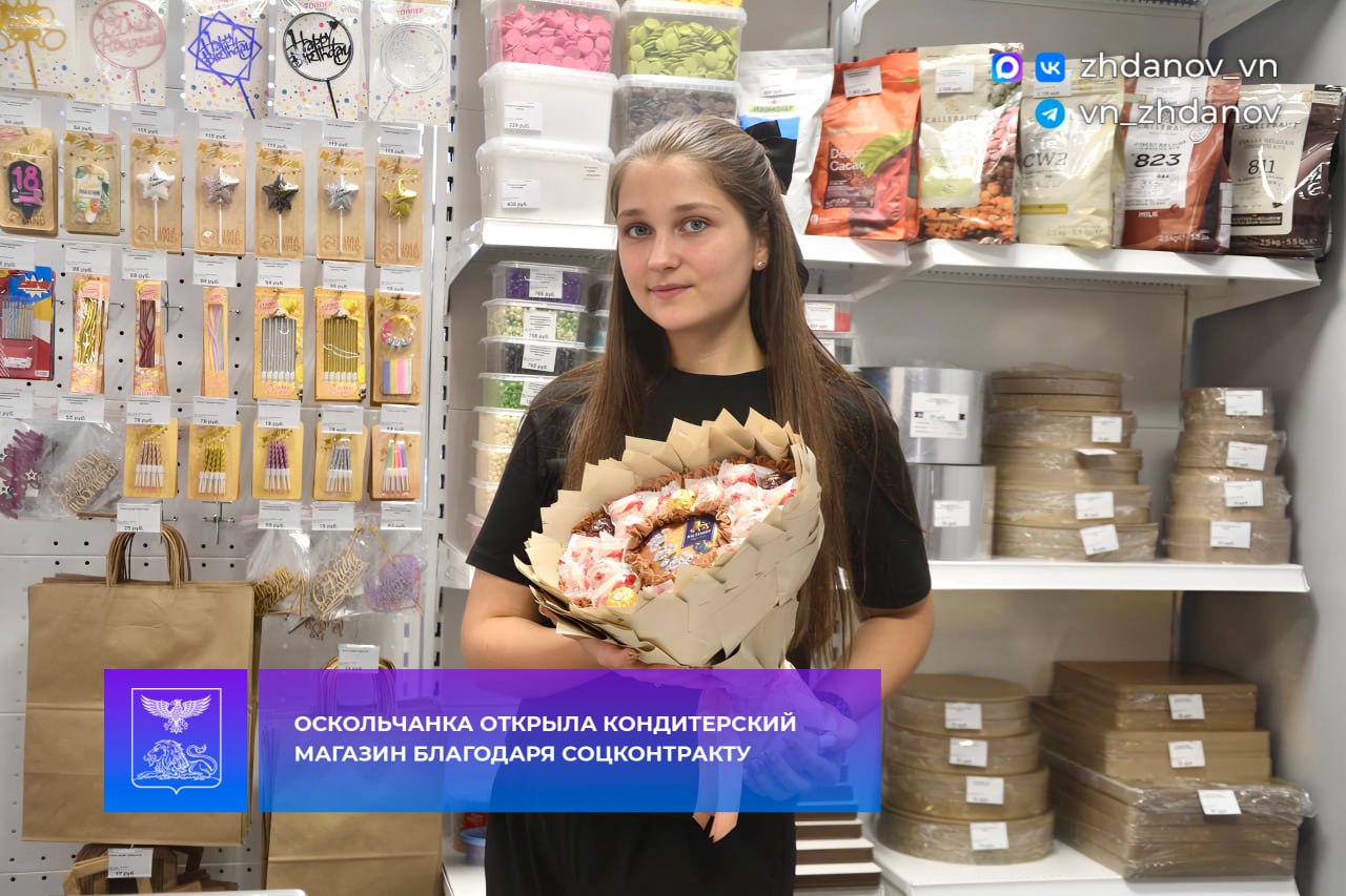 Владимир Жданов: Оскольчанка открыла кондитерский магазин благодаря соцконтракту