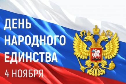 Олег Медведев: Дорогие яковлевцы!. От всей души поздравляю вас с Днём народного единства