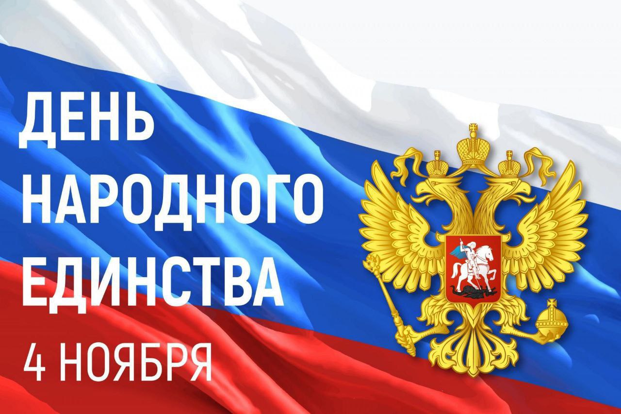 Олег Медведев: Дорогие яковлевцы!. От всей души поздравляю вас с Днём народного единства