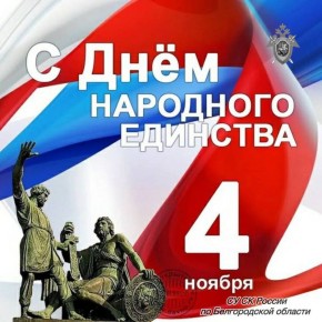Поздравление руководителя следственного управления с Днем народного единства