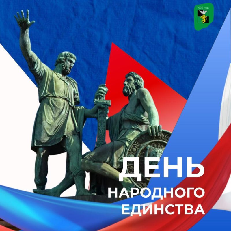 Дорогие жители Белгородского района! Примите самые искренние поздравления с Днём народного единства — праздником, который олицетворяет мощь и сплочённость нашей страны!
