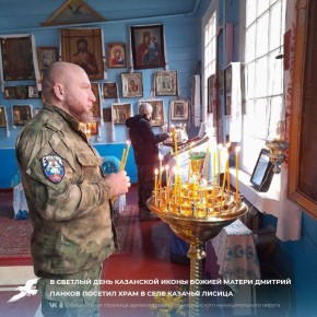 В светлый день Казанской иконы Божией Матери Дмитрий Панков посетил храм в селе Казачья Лисица