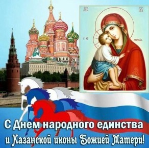 Галина Пятых: С праздником 4 ноября!. Сегодня два прекрасных повода для радости: чтить Казанскую икону Божией Матери, прося у Неё защиты и благословения для своих семей и чувствовать силу и единство нашего большого и...