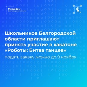 Напоминаем о том, что школьники Белгородской области могут принять участие в хакатоне «Роботы: Битва танцев»