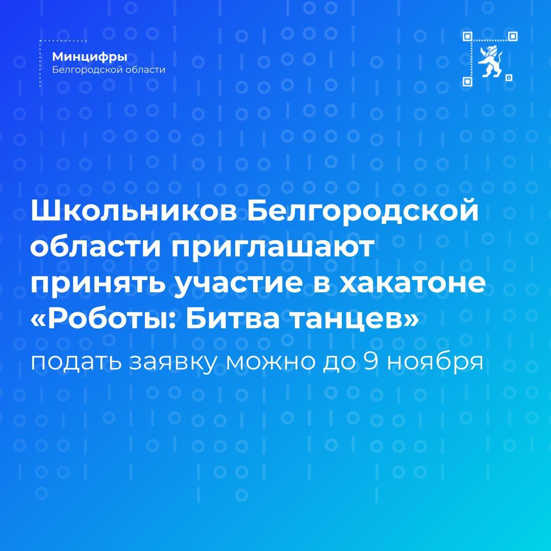 Напоминаем о том, что школьники Белгородской области могут принять участие в хакатоне «Роботы: Битва танцев»