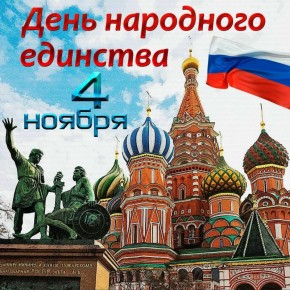 Дорогие ровенчане!. Примите самые искренние поздравления с Днём народного единства! Этот праздник олицетворяет прочную связь поколений и символизирует сплочённость народов нашего государства