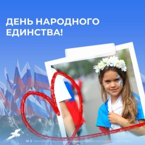 Уважаемые грайворонцы! Поздравляем вас с Днём народного единства!