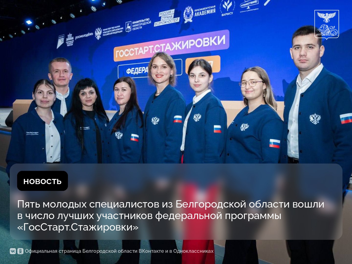 Пять молодых специалистов из Белгородской области вошли в число лучших участников федеральной программы «ГосСтарт.Стажировки»