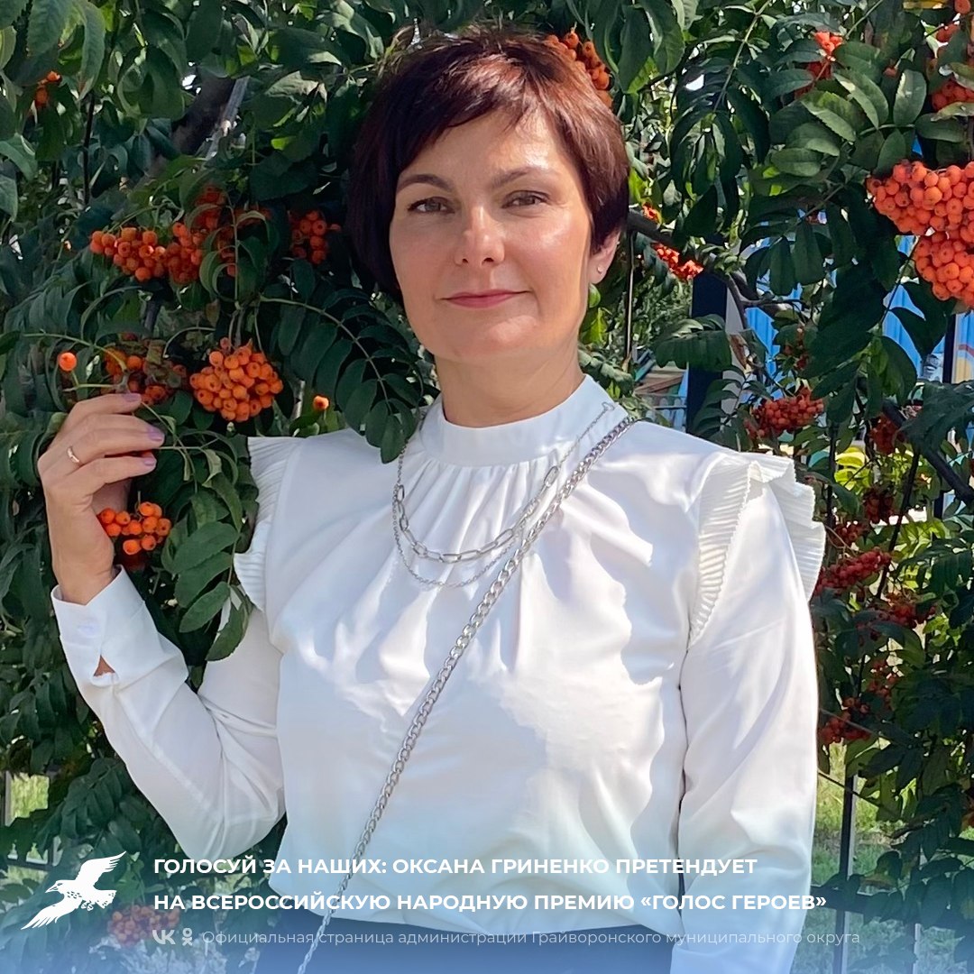 Голосуй за наших: Оксана Гриненко претендует на Всероссийскую Народную премию «Голос героев»