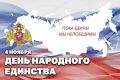Росгвардия принимает участие в праздничных мероприятиях ко Дню народного единства